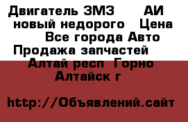 Двигатель ЗМЗ-4026 АИ-92 новый недорого › Цена ­ 10 - Все города Авто » Продажа запчастей   . Алтай респ.,Горно-Алтайск г.